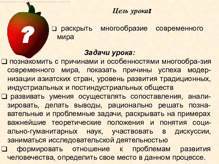 Цель урока: раскрыть многообразие современного мира Задачи урока: познакомить с причинами