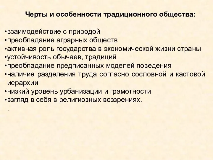 Черты и особенности традиционного общества: взаимодействие с природой преобладание аграрных обществ