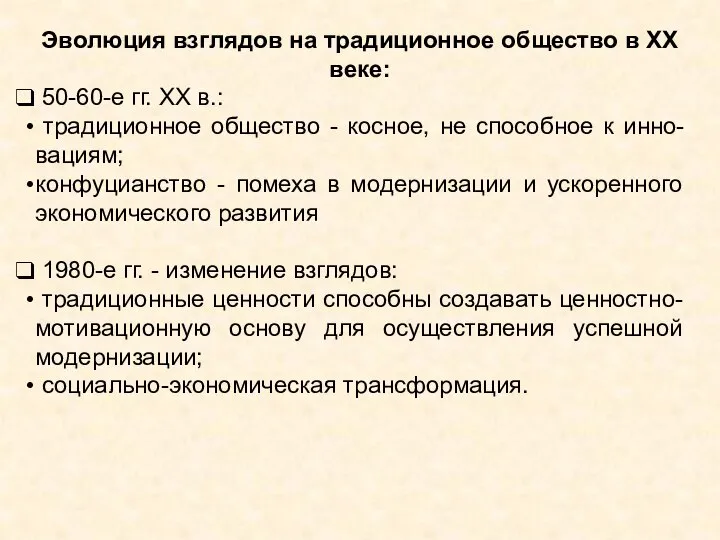 Эволюция взглядов на традиционное общество в ХХ веке: 50-60-е гг. XX