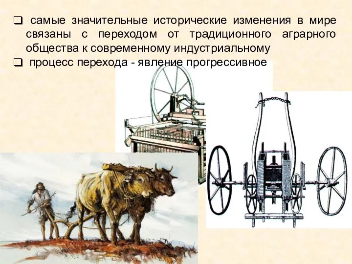 самые значительные исторические изменения в мире связаны с переходом от традиционного