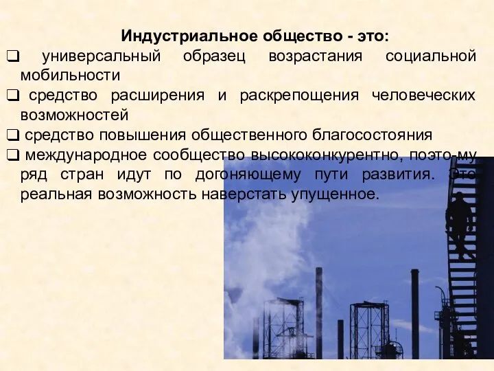 Индустриальное общество - это: универсальный образец возрастания социальной мобильности средство расширения