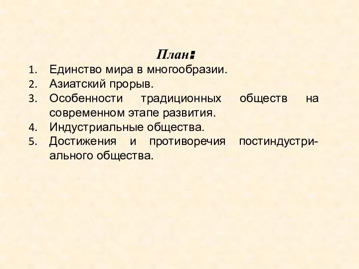 План: Единство мира в многообразии. Азиатский прорыв. Особенности традиционных обществ на