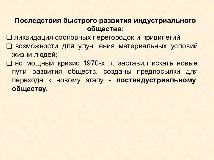 Последствия быстрого развития индустриального общества: ликвидация сословных перегородок и привилегий возможности