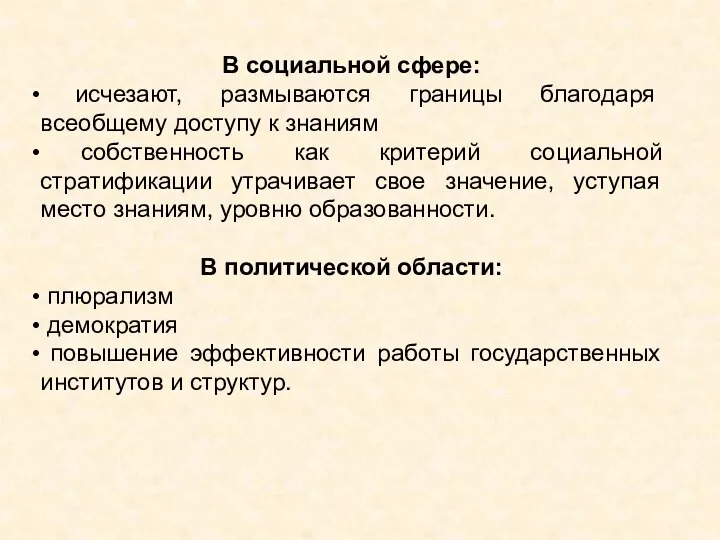 В социальной сфере: исчезают, размываются границы благодаря всеобщему доступу к знаниям