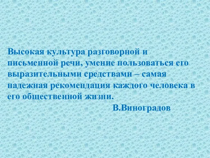 Высокая культура разговорной и письменной речи, умение пользоваться его выразительными средствами