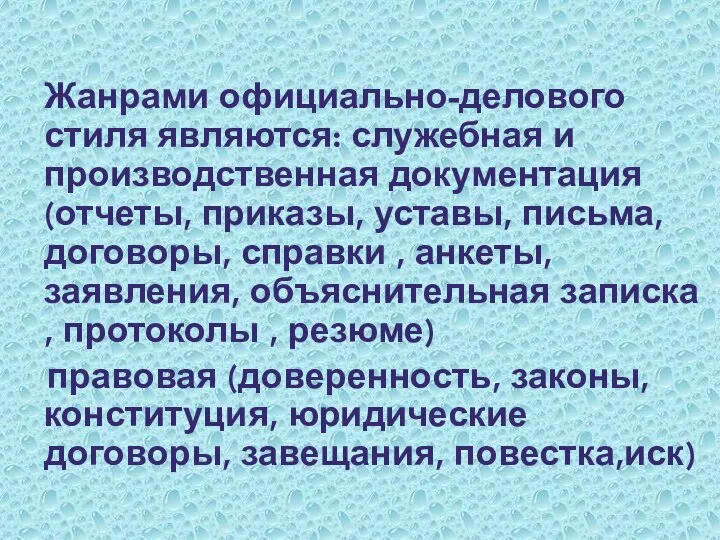 Жанрами официально-делового стиля являются: служебная и производственная документация (отчеты, приказы, уставы,