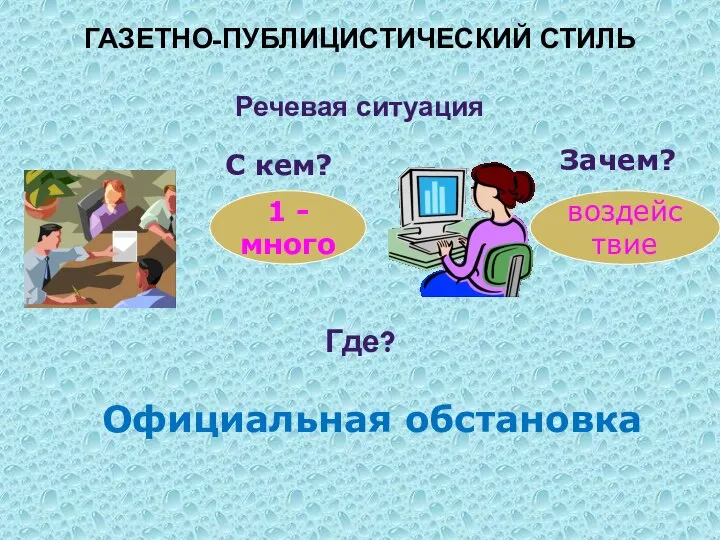 ГАЗЕТНО-ПУБЛИЦИСТИЧЕСКИЙ СТИЛЬ Речевая ситуация Где? С кем? 1 - много Зачем? воздействие Официальная обстановка