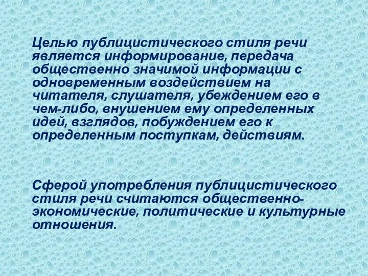 Целью публицистического стиля речи является информирование, передача общественно значимой информации с