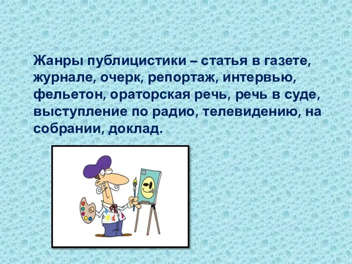 Жанры публицистики – статья в газете, журнале, очерк, репортаж, интервью, фельетон,