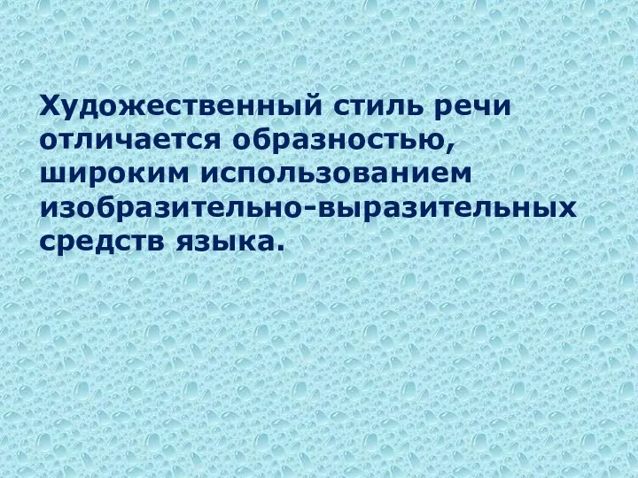 Художественный стиль речи отличается образностью, широким использованием изобразительно-выразительных средств языка.