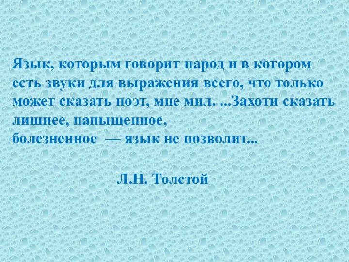 Язык, которым говорит народ и в котором есть звуки для выражения