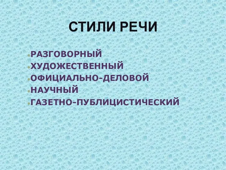 СТИЛИ РЕЧИ РАЗГОВОРНЫЙ ХУДОЖЕСТВЕННЫЙ ОФИЦИАЛЬНО-ДЕЛОВОЙ НАУЧНЫЙ ГАЗЕТНО-ПУБЛИЦИСТИЧЕСКИЙ