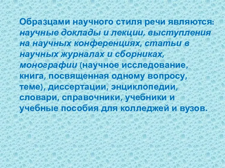 Образцами научного стиля речи являются: научные доклады и лекции, выступления на