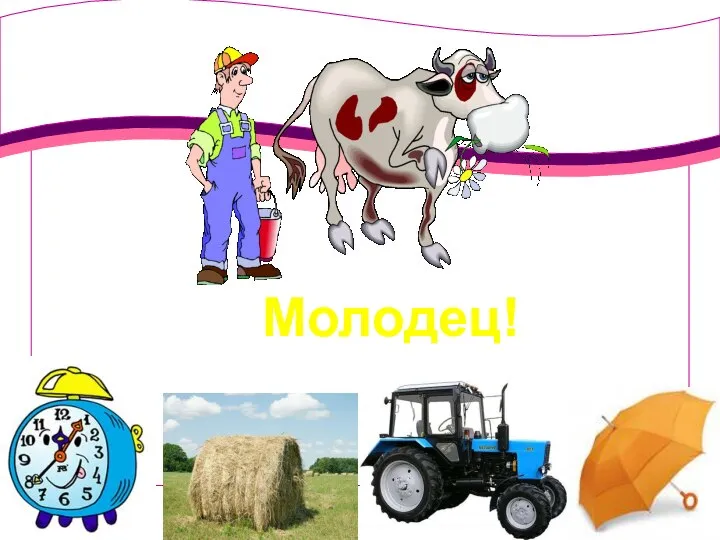 Молодец!