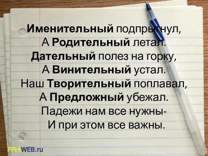 Именительный подпрыгнул, А Родительный летал. Дательный полез на горку, А Винительный