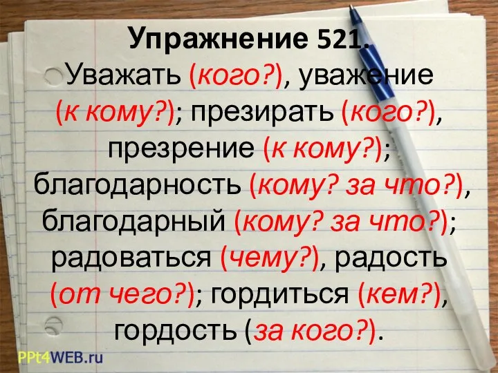 Упражнение 521. Уважать (кого?), уважение (к кому?); презирать (кого?), презрение (к