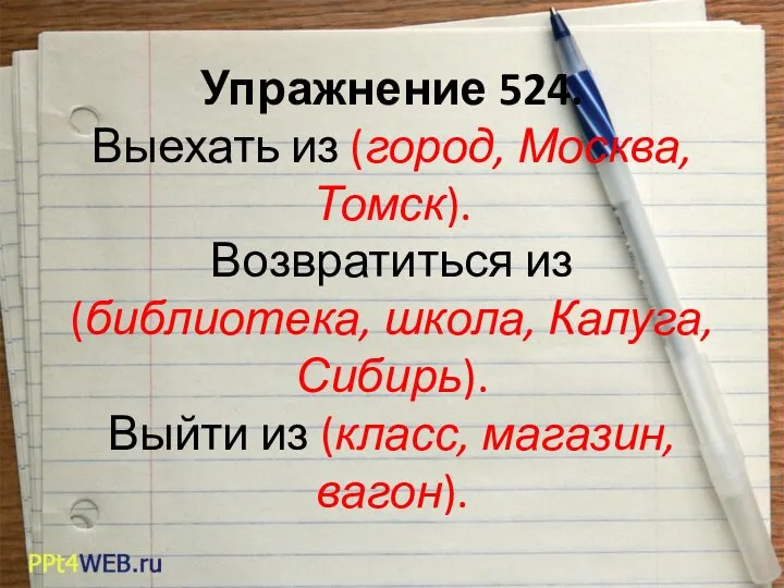 Упражнение 524. Выехать из (город, Москва, Томск). Возвратиться из (библиотека, школа,