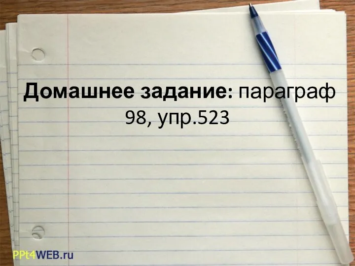 Домашнее задание: параграф 98, упр.523