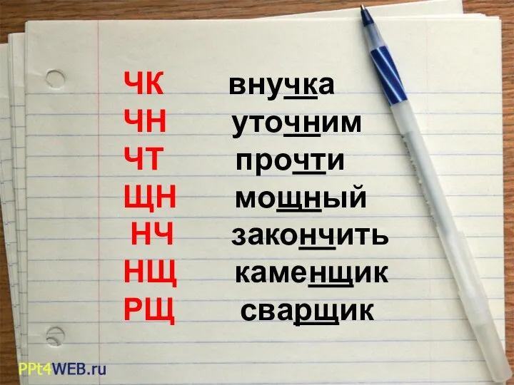 ЧК внучка ЧН уточним ЧТ прочти ЩН мощный НЧ закончить НЩ каменщик РЩ сварщик