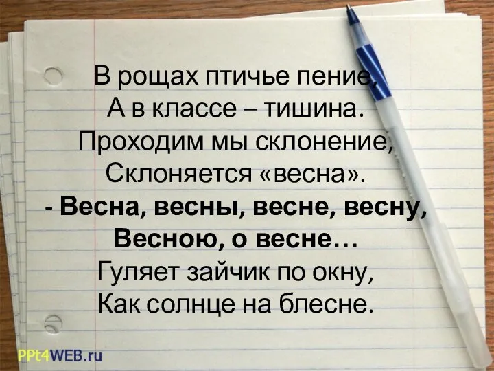 В рощах птичье пение, А в классе – тишина. Проходим мы