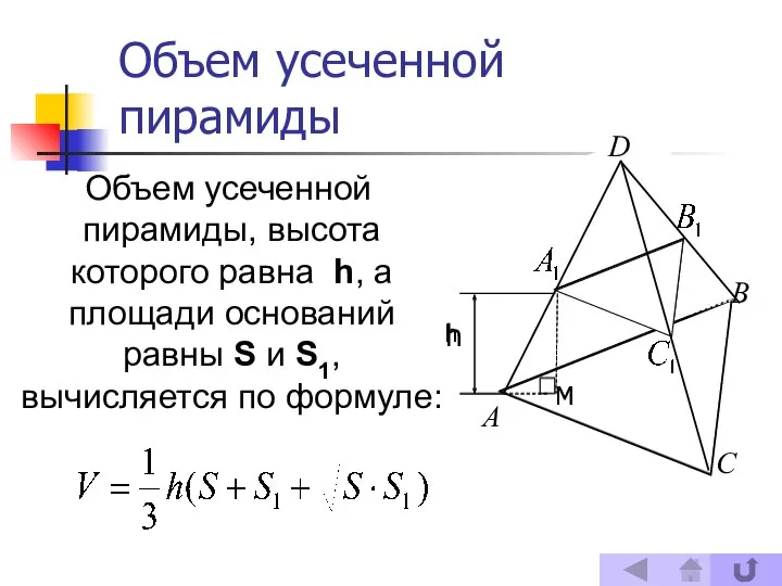 Объем усеченной пирамиды, высота которого равна h, а площади оснований равны