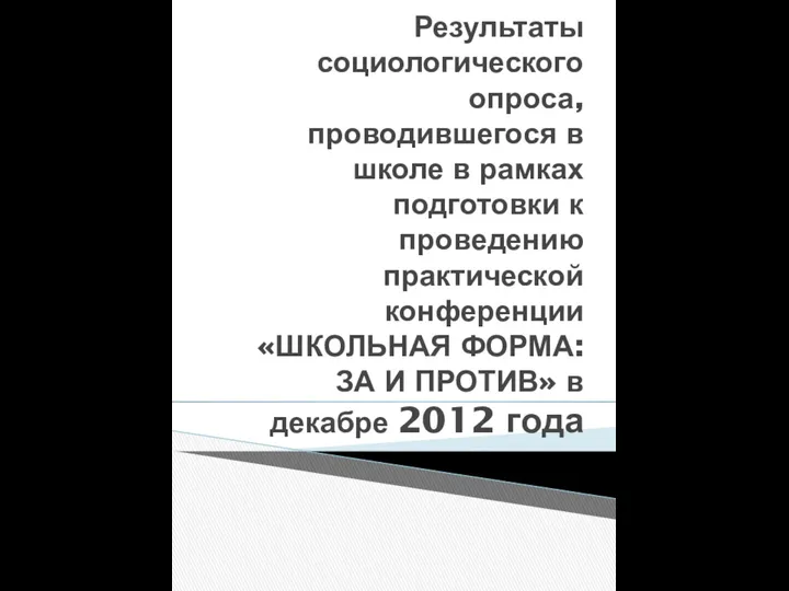 Результаты социологического опроса, проводившегося в школе в рамках подготовки к проведению