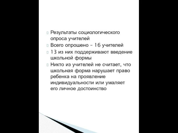 Результаты социологического опроса учителей Всего опрошено – 16 учителей 13 из