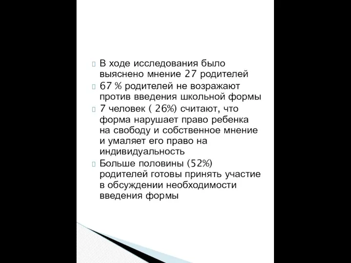 В ходе исследования было выяснено мнение 27 родителей 67 % родителей