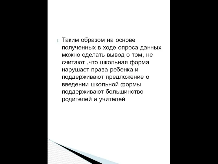 Таким образом на основе полученных в ходе опроса данных можно сделать