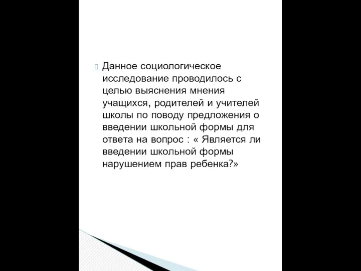 Данное социологическое исследование проводилось с целью выяснения мнения учащихся, родителей и