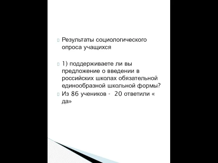 Результаты социологического опроса учащихся 1) поддерживаете ли вы предложение о введении