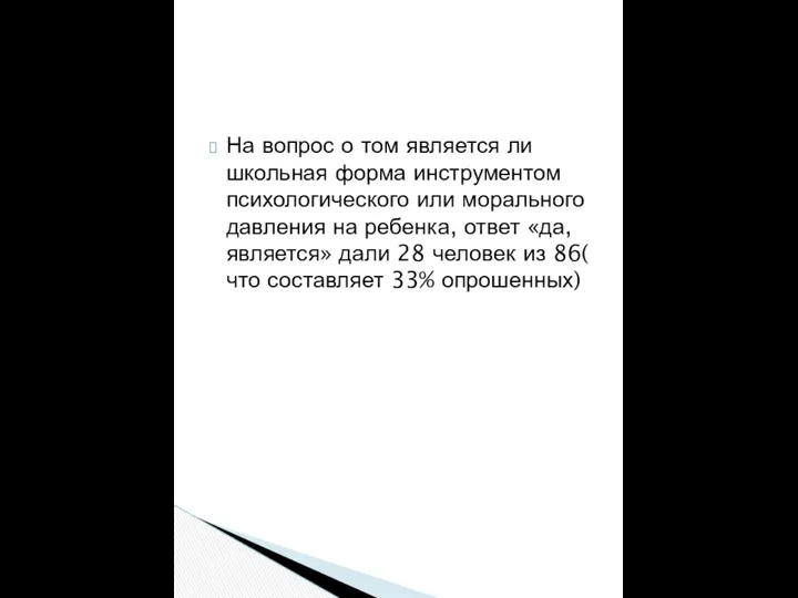 На вопрос о том является ли школьная форма инструментом психологического или