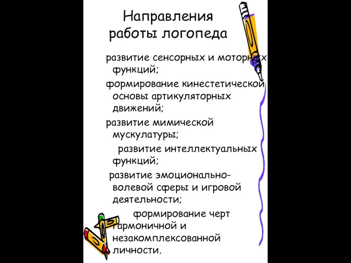 Направления работы логопеда развитие сенсорных и моторных функций; формирование кинестетической основы