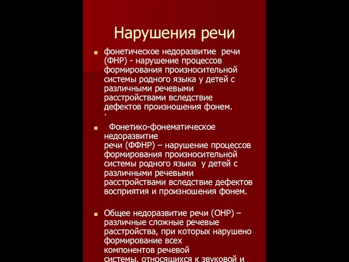 Нарушения речи фонетическое недоразвитие речи (ФНР) - нарушение процессов формирования произносительной