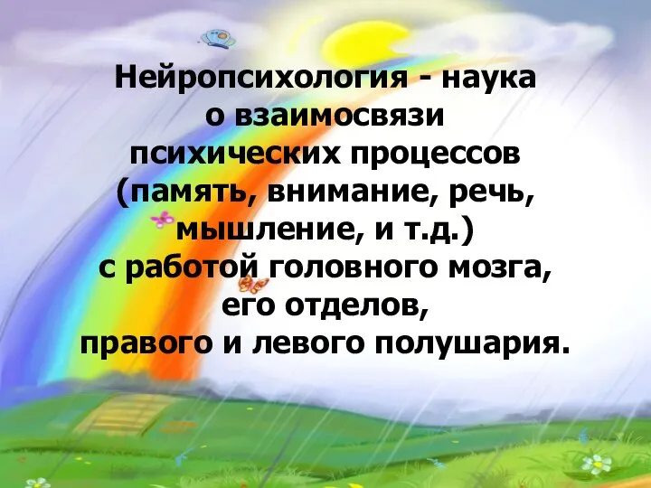 Нейропсихология - наука о взаимосвязи психических процессов (память, внимание, речь, мышление,