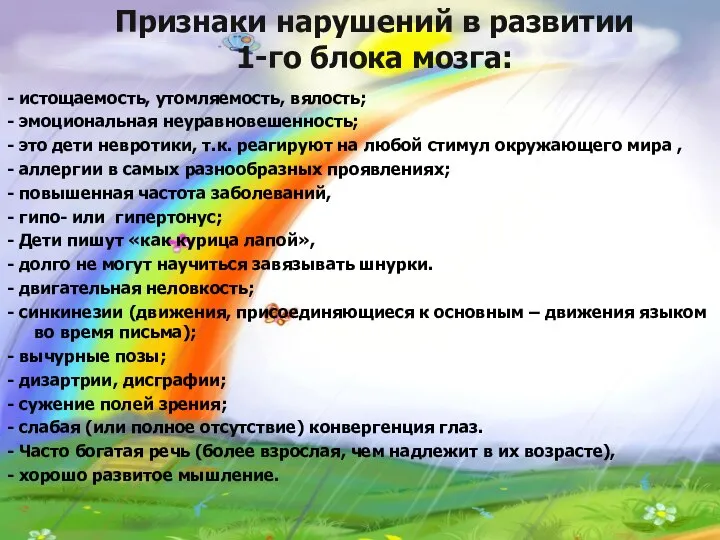 Признаки нарушений в развитии 1-го блока мозга: - истощаемость, утомляемость, вялость;