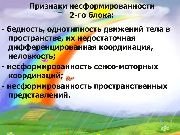 Признаки несформированности 2-го блока: - бедность, однотипность движений тела в пространстве,