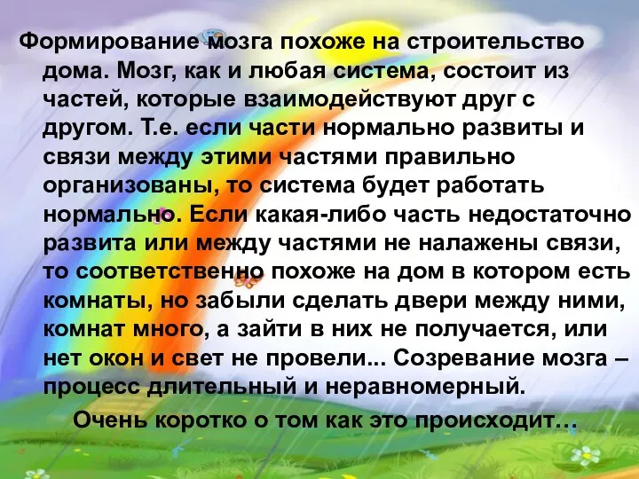 Формирование мозга похоже на строительство дома. Мозг, как и любая система,