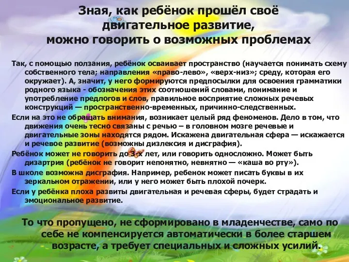 Зная, как ребёнок прошёл своё двигательное развитие, можно говорить о возможных