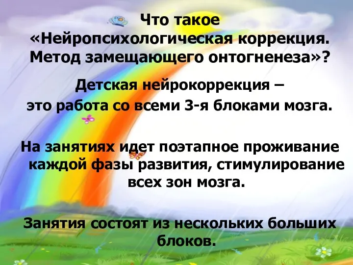 Что такое «Нейропсихологическая коррекция. Метод замещающего онтогненеза»? Детская нейрокоррекция – это