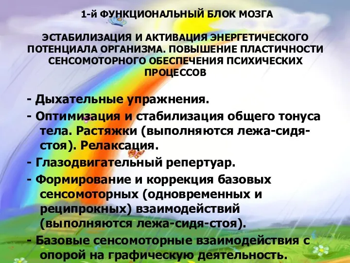 1-й ФУНКЦИОНАЛЬНЫЙ БЛОК МОЗГА ЭСТАБИЛИЗАЦИЯ И АКТИВАЦИЯ ЭНЕРГЕТИЧЕСКОГО ПОТЕНЦИАЛА ОРГАНИЗМА. ПОВЫШЕНИЕ