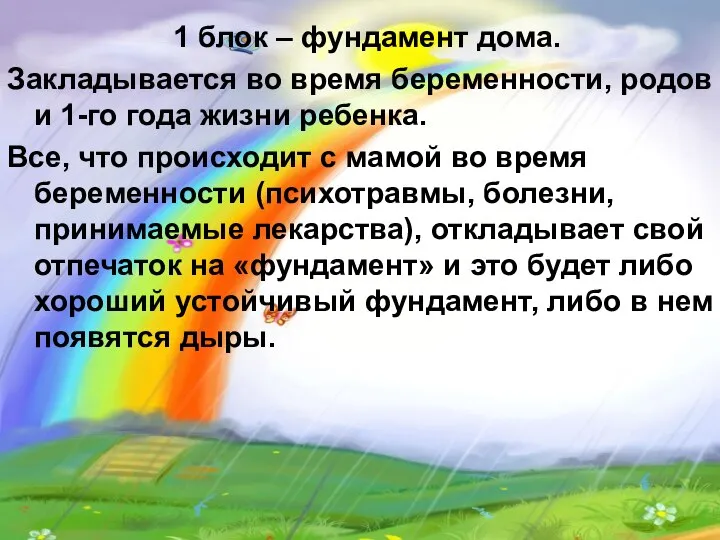 1 блок – фундамент дома. Закладывается во время беременности, родов и