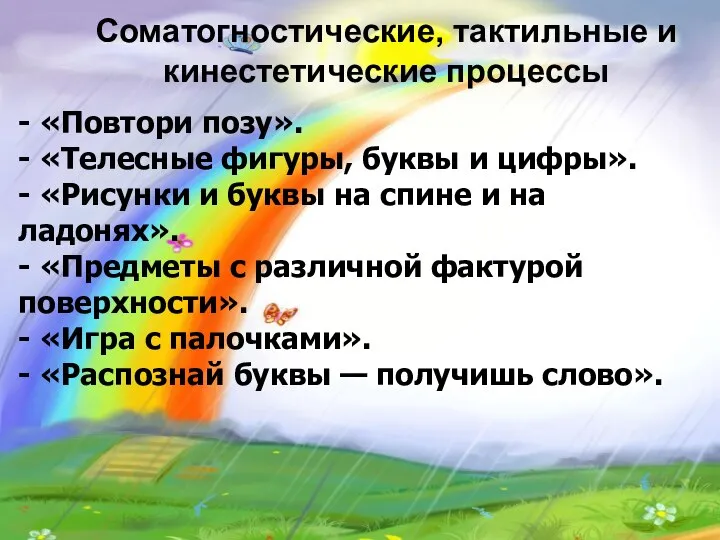 Соматогностические, тактильные и кинестетические процессы - «Повтори позу». - «Телесные фигуры,