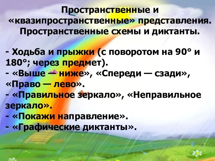 Пространственные и «квазипространственные» представления. Пространственные схемы и диктанты. - Ходьба и