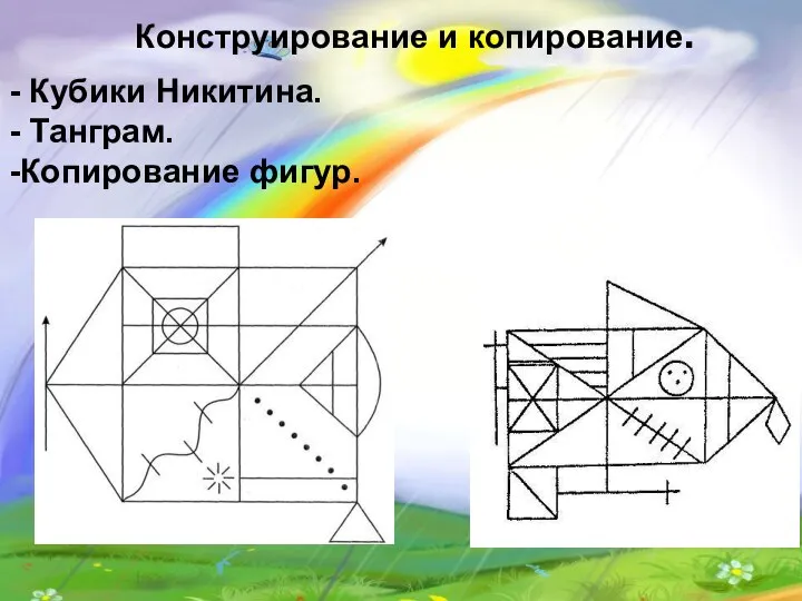 Конструирование и копирование. Кубики Никитина. Танграм. Копирование фигур.