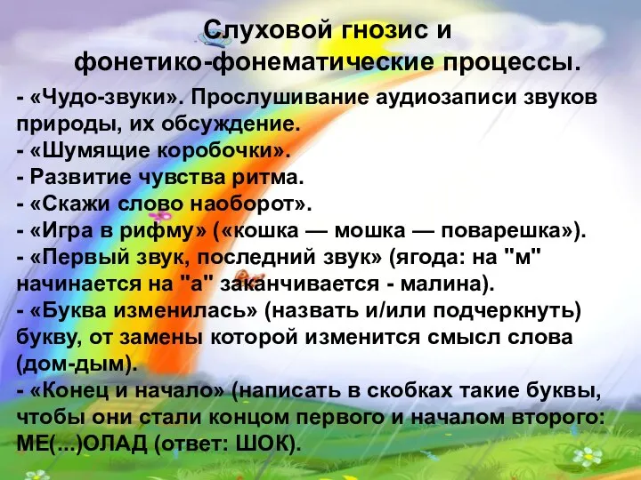 Слуховой гнозис и фонетико-фонематические процессы. - «Чудо-звуки». Прослушивание аудиозаписи звуков природы,