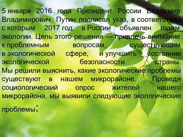 5 января 2016 года Президент России Владимир Владимирович Путин подписал указ,