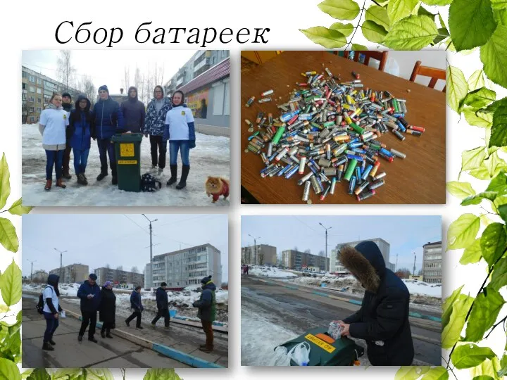 Сбор батареек