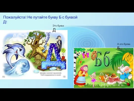 Пожалуйста! Не путайте букву Б с буквой Д! Это буква Д А это буква Б