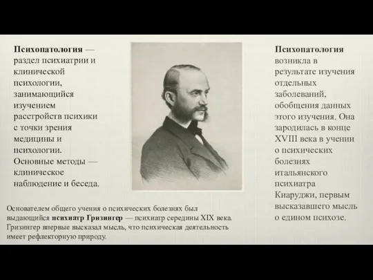 Психопатология — раздел психиатрии и клинической психологии, занимающийся изучением расстройств психики